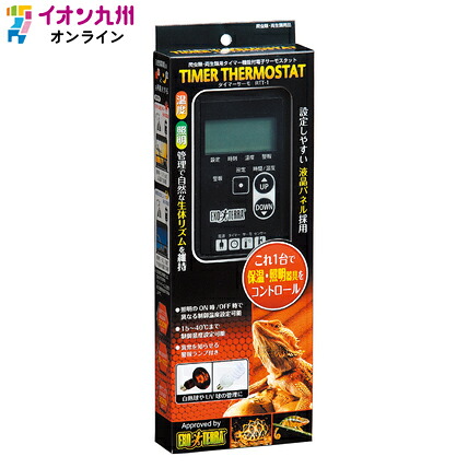 エキゾテラ タイマーサーモ RTT-1 爬虫類用|イオン九州オンライン