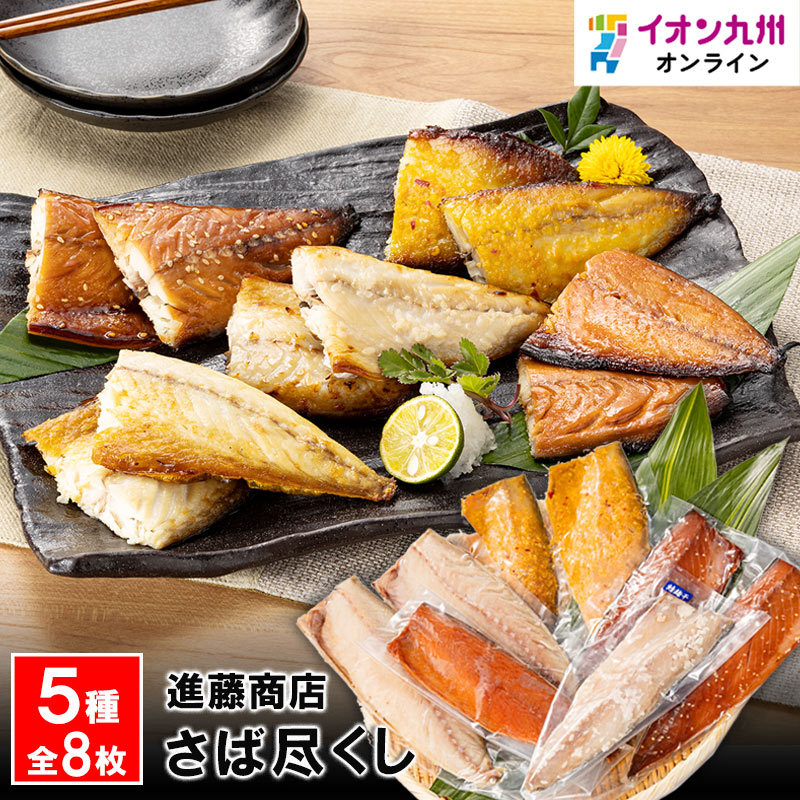 【最大500円OFFクーポン配布中♪5/23 20:00~5/27 9:59】 さば尽くし 進藤商店 5種 食べ比べ セット 鯖 サバ 塩さば さばみりん さば味噌 干物 ひもの 福岡 糟屋郡 干物専門店 新宮海岸 魚 老舗 お取り寄せ お取寄せ グルメ