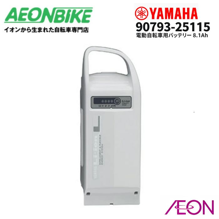 121 ヤマハ　ブリヂストン互換　純正バッテリー　8.1アンペア　電動自転車 ヤマハ/ブリヂストン電動自転車リチウムイオンバッテリー8.1Ah
