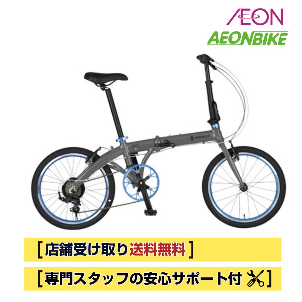 【5月30日～11日押さえる！客体商いものP5倍＋先着1,100円OFF引き換え証書き著す中】【お店受取り貨物輸送無料】 ルノー (RENAULT) RENAULT LIGHT 10 AL207 薄墨色 飾りつけ7段変速 20in  折りたたみ銀輪
