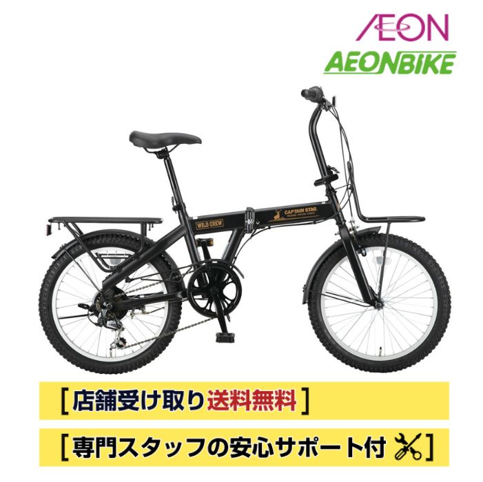 【バス発着場受取り貨物輸送無料】キャプテンスタッグ（CAPTAIN STAG）ワイルドクルー  20in  飾りつけ6段変速  YG-1544 銀輪 折りたたみ銀輪