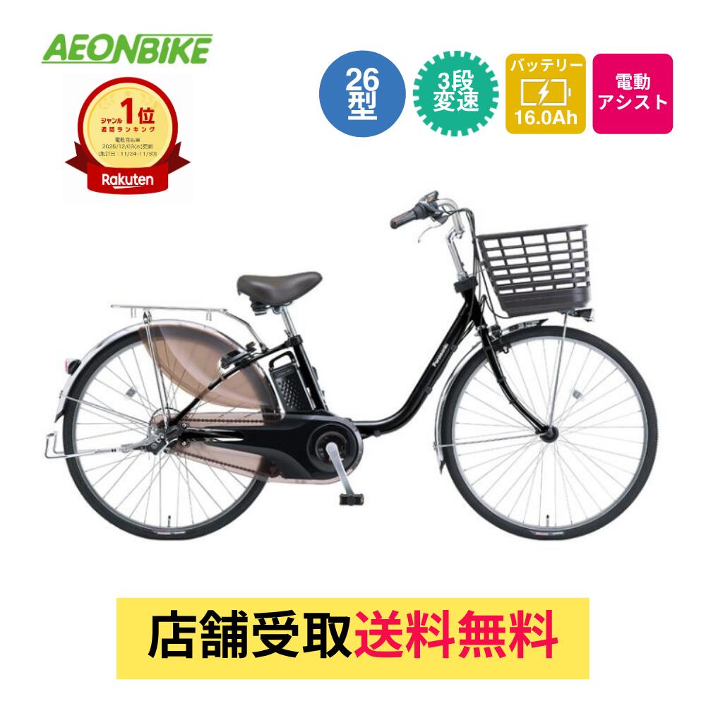 【7月18日～7月26日限定！対象商品P5倍＋先着1,100円OFFクーポン発行中】【送料無料】パナソニック Panasonic ビビ・DX 2025年モデル 16.0Ah 内装3段変速 26インチ　BE-FD633電動アシスト自転車 電動自転車｜イオンバイク店