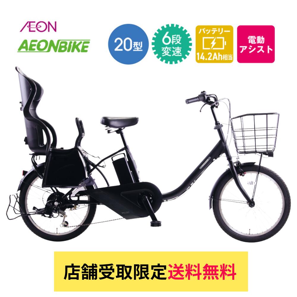 【7月18日～7月26日限定！対象商品P5倍＋先着1,100円OFFクーポン発行中】【送料無料】【店舗受取限定】【リアチャイルドシートセット】イオンバイクWeb限定モデル WILLGOファミリー A　20インチ 25.2V換算 約14.2Ah相当 外装6段変速 電動アシスト自転車 電動自転車｜イオンバイク店