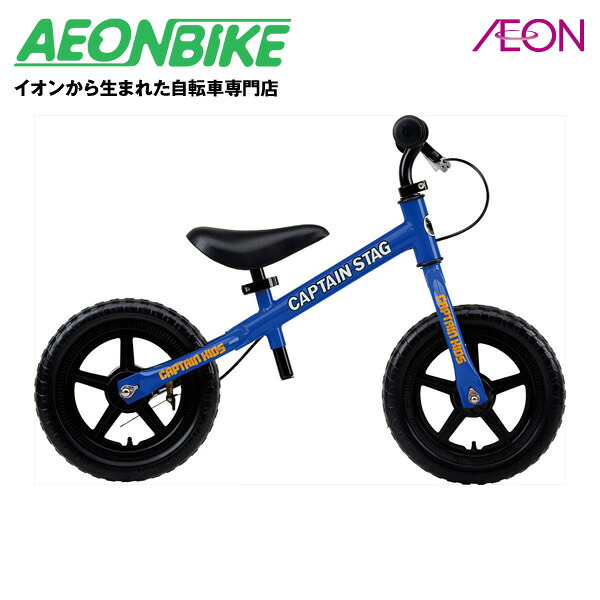 【エントリーでP7倍！5/9 20:00- 5/16 01:59＋先着1,100円OFFクーポン券ふり出し中】キャプテンスタッグ (CAPTAIN STAG) 形づくる自動二輪車 あお【平衡にする自動二輪車】【足けり自動二輪車】【読み合わせる】 キックバイク・ランニングバイク-おもちゃ