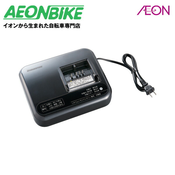 ブリヂストン電動自転車用充電器セット8400 ブリヂストン電動自転車用充電器セット8400