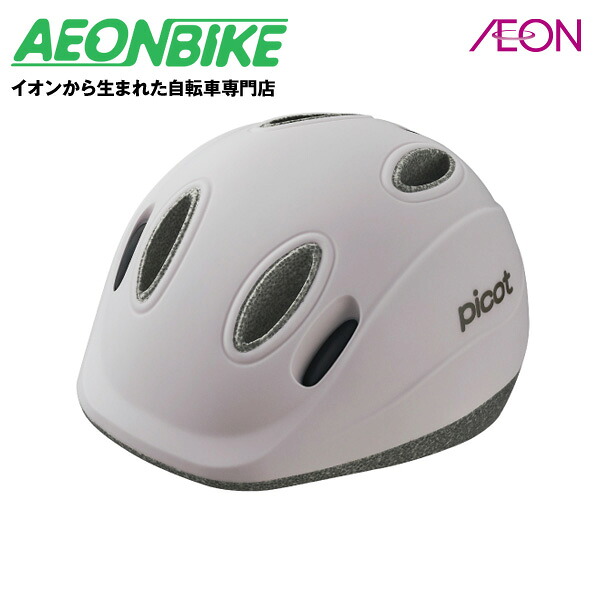 【4月14日～17日限定！対象商品P5倍＋先着1,100円OFFクーポン発行中】【送料無料】オージーケーカブト (OGK Kabuto) ピコット PICOT マットラベンダーベージュ 45～47cm ヘルメット