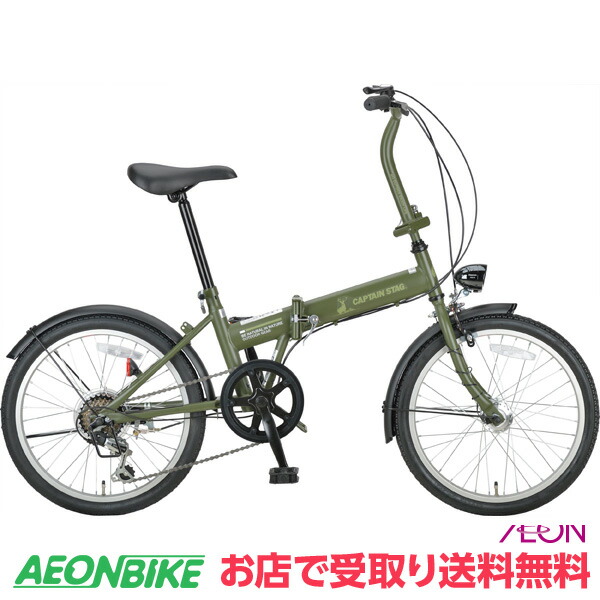 【お店受取り貨物輸送無料】キャプテンスタッグ (CAPTAIN STAG) YG-1352 ナビライトFDB206 つや消しモスグリーン 飾りつけ6段変速 20型 折りたたみ銀輪