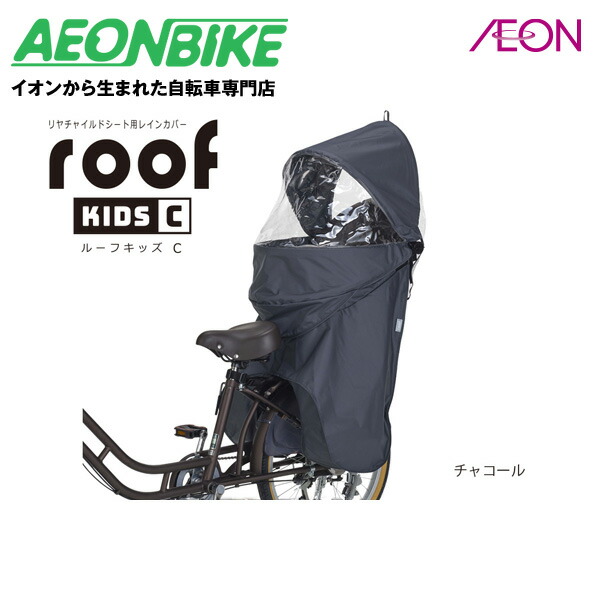 【4月1日～10日限定！対象商品P5倍＋先着1,100円OFFクーポン発行中】【お店で受取り自転車対応可】オージーケー技研 (OGK) OGK技研 RCR-012 リヤチャイルドシート用レインカバー ルーフキッズC チャコール