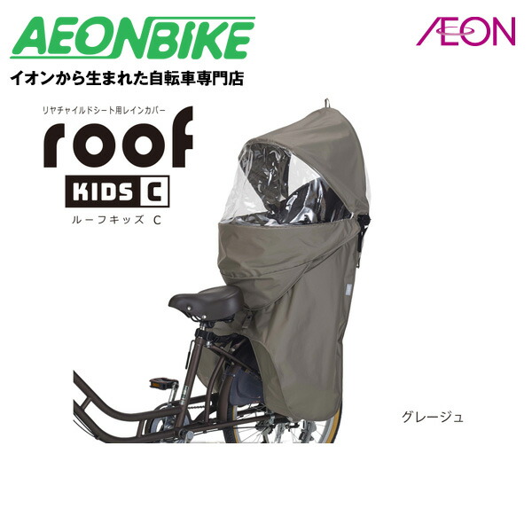 【4月1日～10日限定！対象商品P5倍＋先着1,100円OFFクーポン発行中】【お店で受取り自転車対応可】オージーケー技研 (OGK) OGK技研 RCR-012 リヤチャイルドシート用レインカバー ルーフキッズC グレージュ