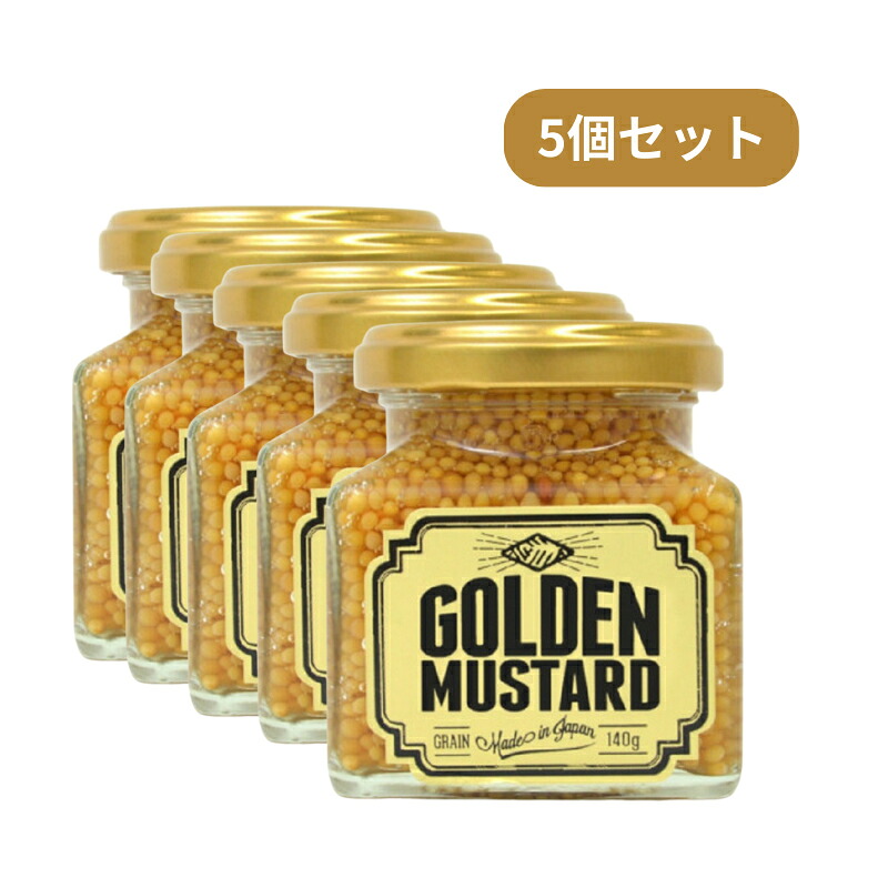ゴールデンマスタード（ゴールド）140ｇ 調味料 粒マスタード 5個セット