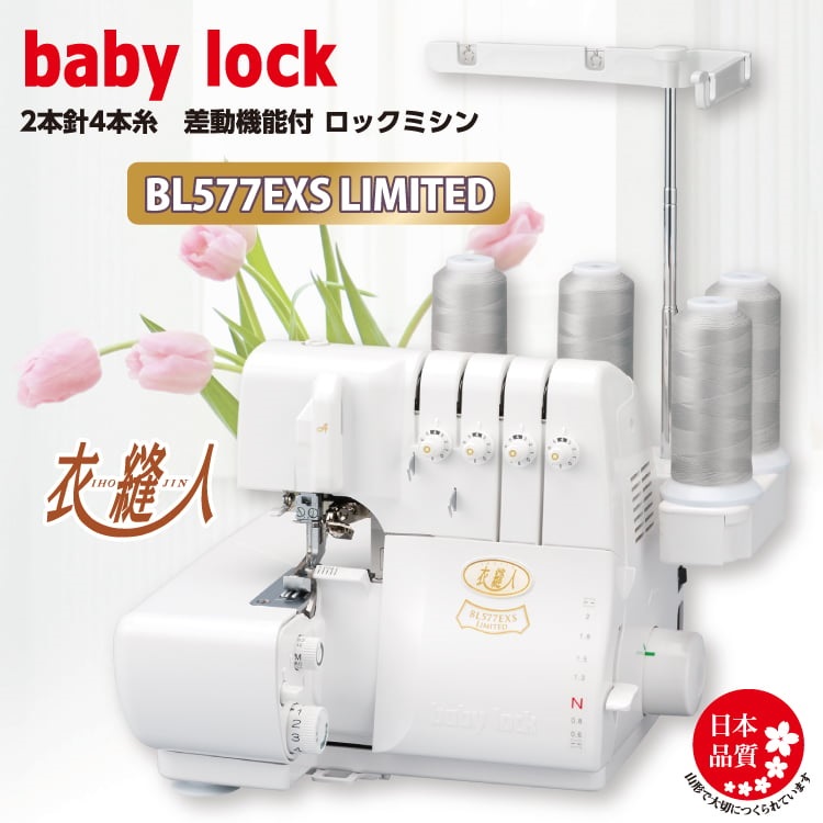 ベビーロック4本糸ロックミシン|イオンスタイルonline店