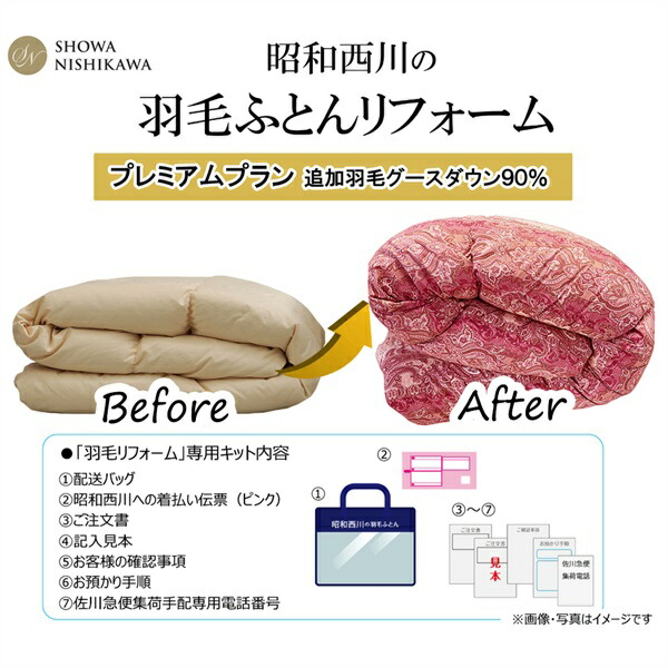 羽毛ふとんリフォーム グース90％