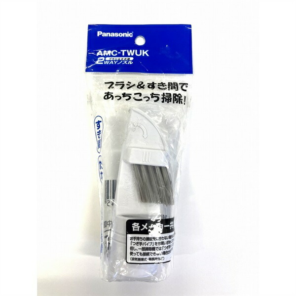 パナソニック　ブラシ＆すき間2WAYノズル　AMC-TWUK　パナソニック画像