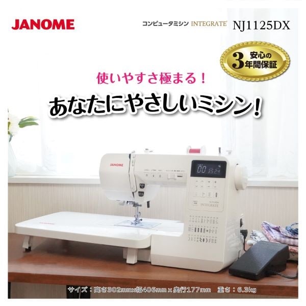 ジャノメ　コンピューターミシンNJ1125DX｜イオンスタイルonline店