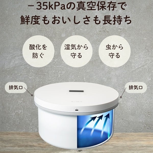 AiMY　真空保存容器 フレッシュセーバー 米びつ｜イオンスタイルonline店