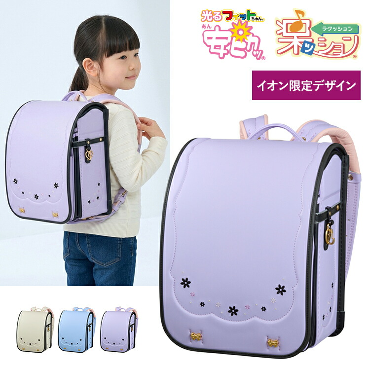 【ポイント5倍！】ランドセル フィットちゃん 2027 安ピカッ 楽ッション リトルリボンパレット 女の子 日本製 プラチナホワイト ペールブルー ペールラベンダー 軽量 大容量 A4フラットファイル対応 6年保証 イオン限定