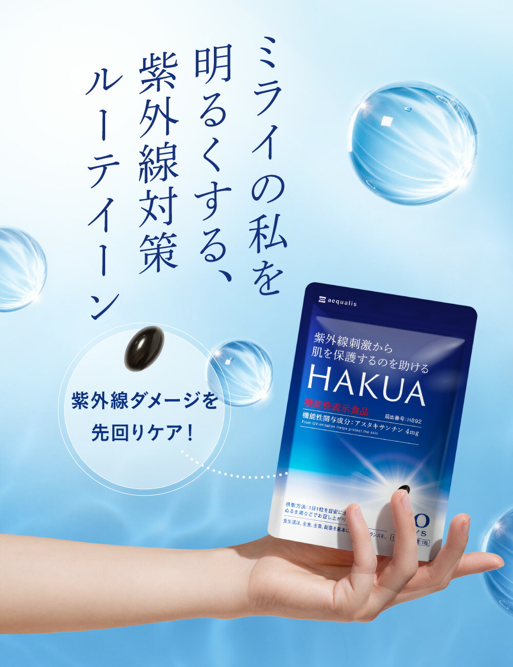 HAKUA（ハクア）30日分 飲む 紫外線対策 サプリ 日焼け止めセットあり