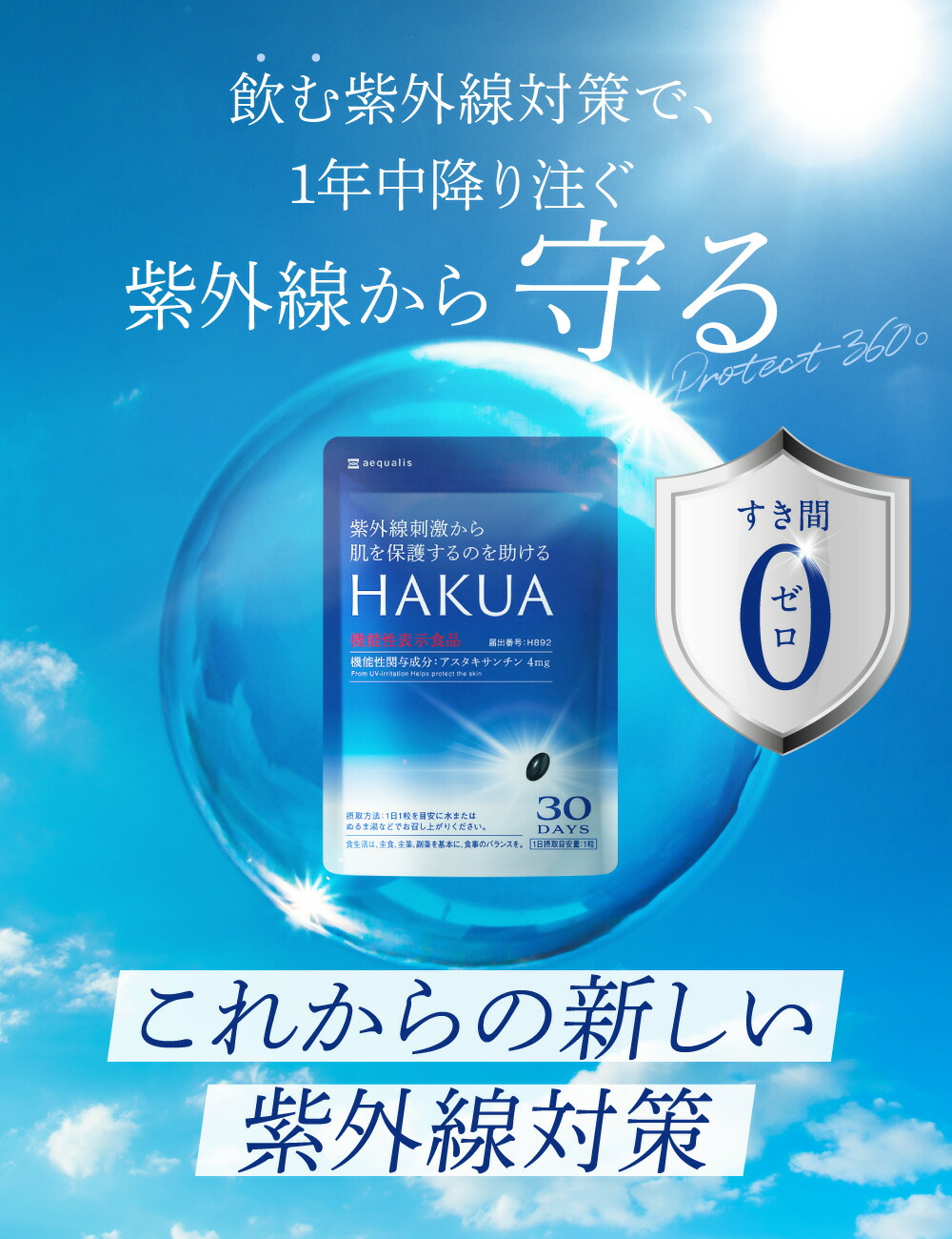 HAKUA（ハクア）30日分 飲む 紫外線対策 サプリ 日焼け止めセットあり