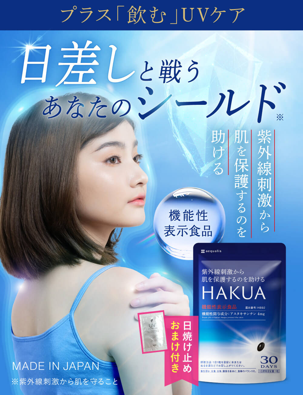 HAKUA（ハクア）30日分 飲む 紫外線対策 サプリ 日焼け止めセットあり