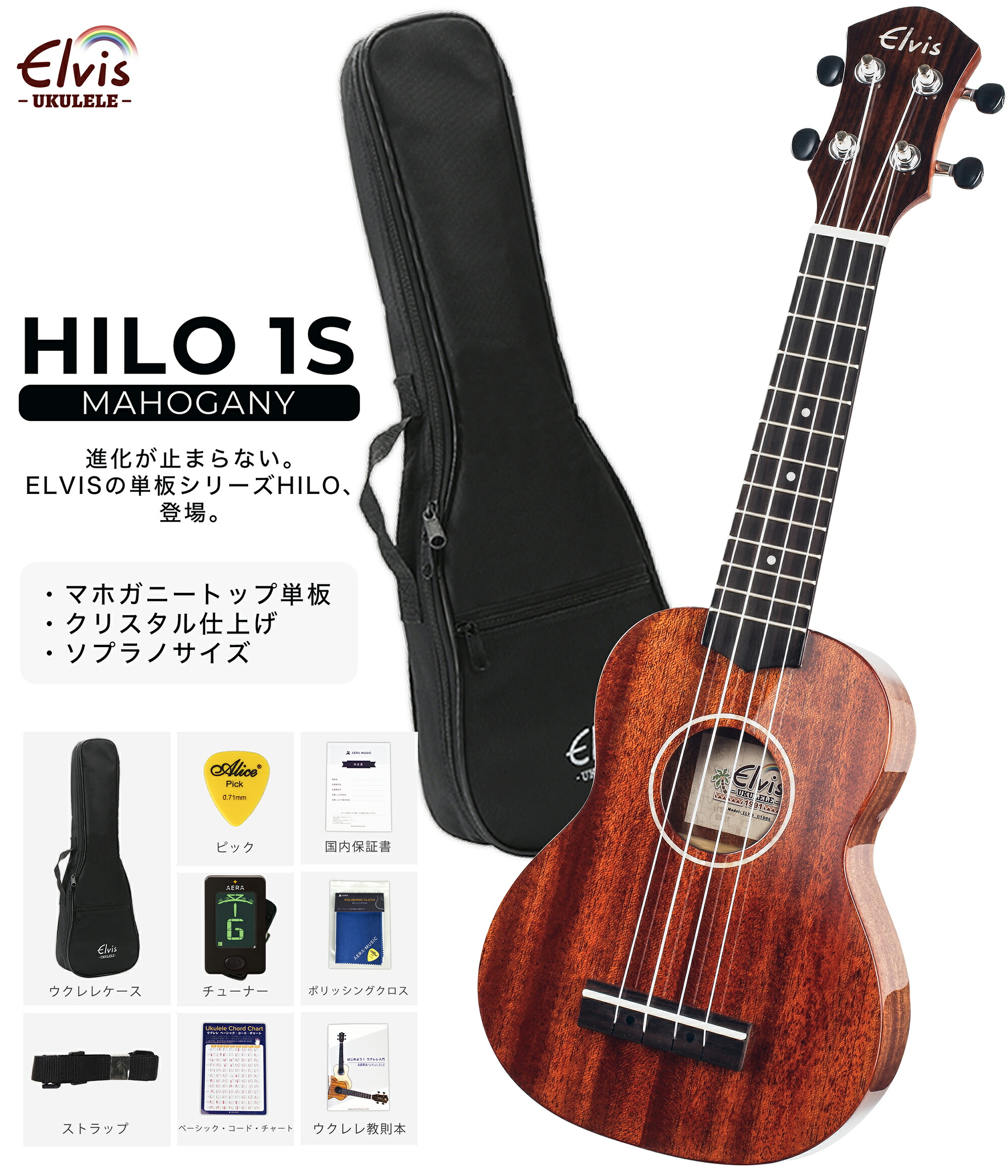 82%OFF!】 ELVISエルビス Hilo 1s ソプラノウクレレ マホガニー材