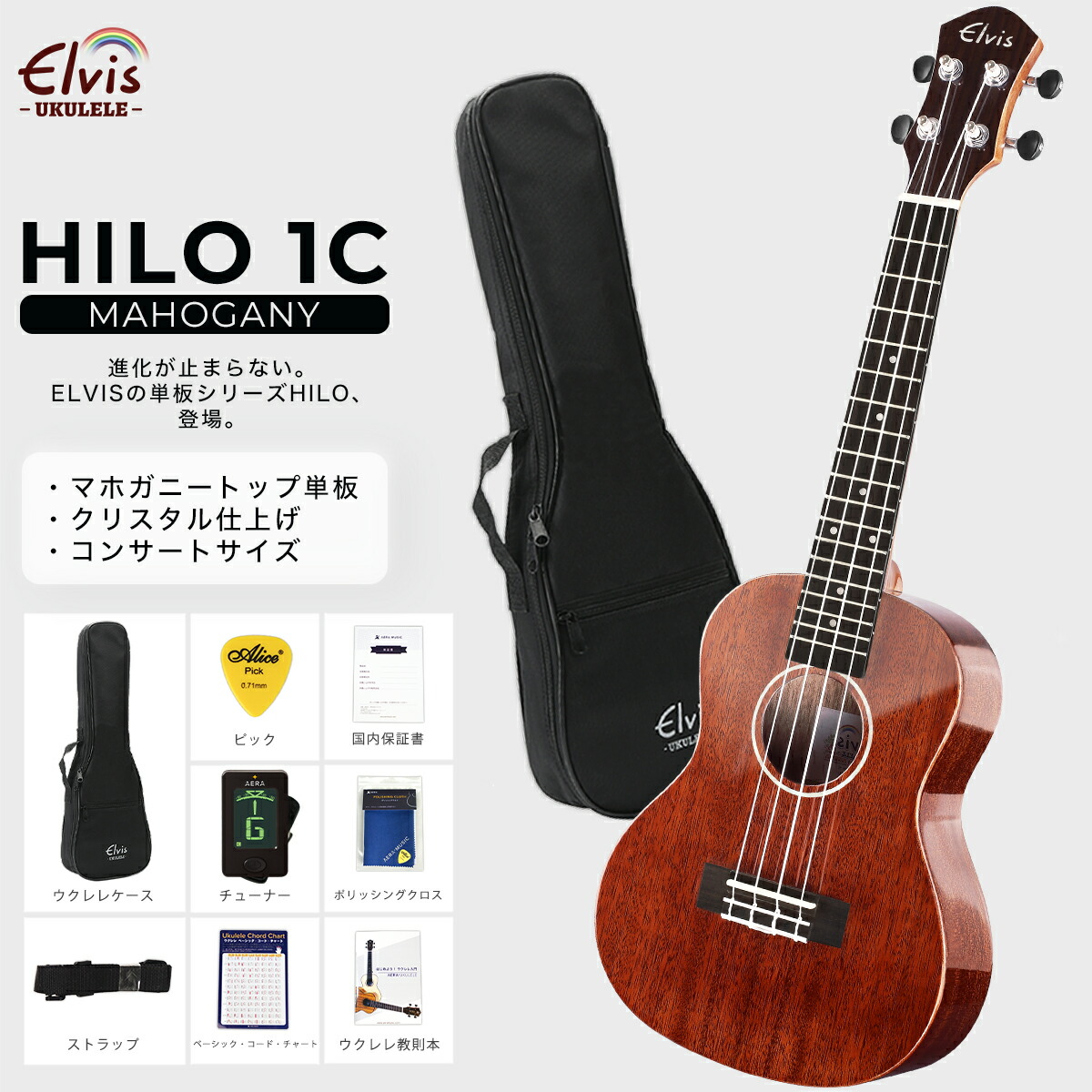 楽天市場】ELVISエルビス・Hilo 1C・コンサートウクレレ・マホガニー材 