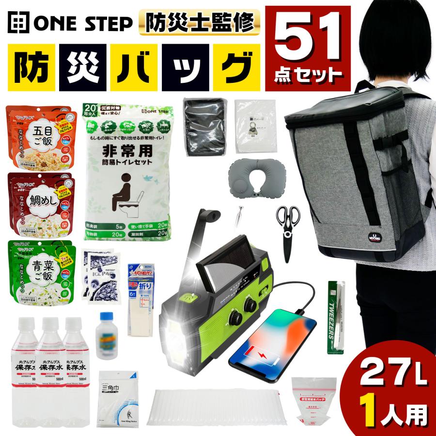 防災セット 防災グッズ 1人用 51点セット 防災士監修 保存食 保存水 非常用持ち出し袋 簡易トイレ 防災ラジオ 防災バッグ おしゃれ 衛生用品 緊急セット 防水リュック 災害避難対策｜AEROVEL 店