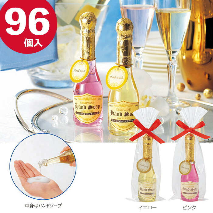 シャンパンハンドソープ 除菌 石鹸 96個セット ハンドソープ 携帯グッズ 携帯用 石鹸 防災 防災グッズ 景品 粗品 販促品 記念品 結婚式 おしゃれ 退職 お礼 クリスマス 記念 転勤 パーティー ちょっとしたプレゼント 個包装 送料無料|AERU 店