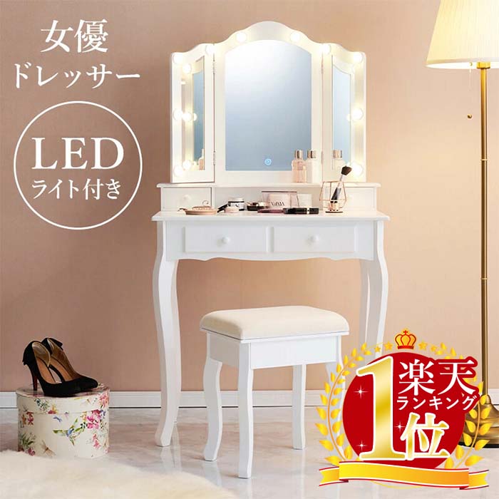 楽天市場】ドレッサー スツール付き 幅75cm ライト （ 調光 LED