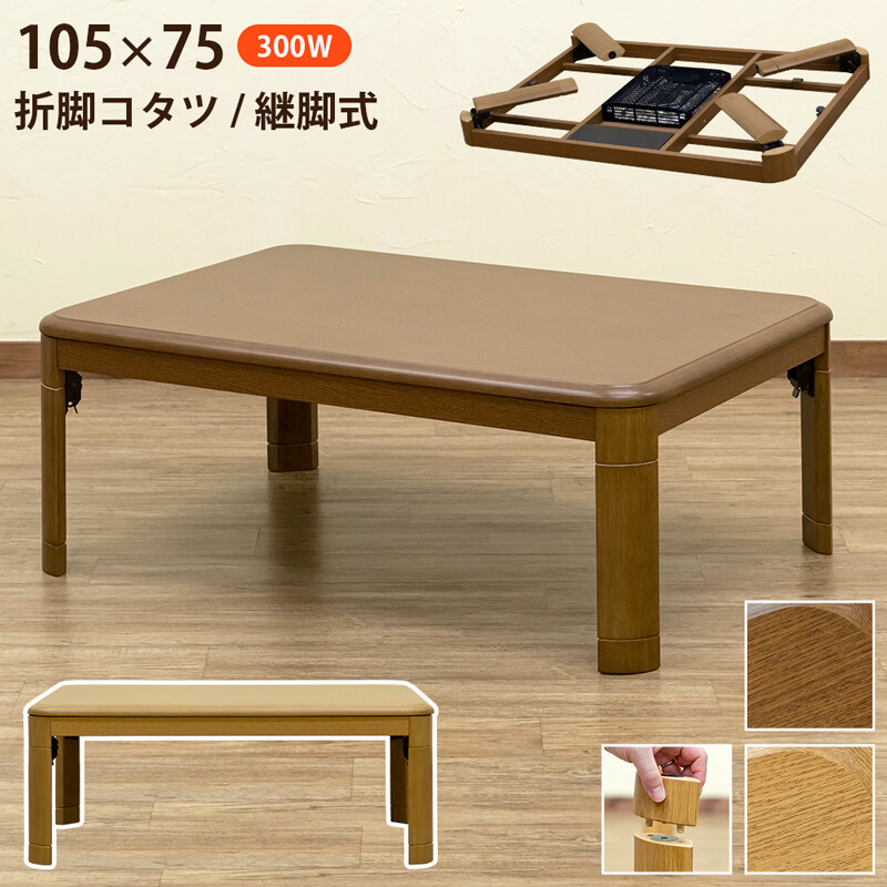 オカムー 家具調こたつ　リビングコタツ　テーブル　継脚　105ｃｍ 楽天市場】こたつ テーブル 幅105cm 継脚付き ナラ節入り 長方形