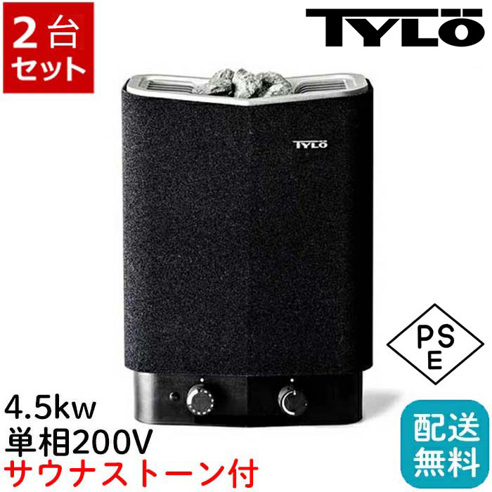 【 2台仕掛ける 】TYLO サウナ 本体 身寄り用 新品 ティーロ 住みか 今めかしい 素っ気ないサウナ 置き型 サウナかぶり笠 北欧 乾式 サウナ暖房器 サウナ暖房器 ロウリュウ 4.5kW 200V パウダーコンパクト totonou サウナ身寄り用  広島 sauna 海水浴場 水風呂 はたご屋 泊まり 男 貨物輸送無料 1年次引き受ける