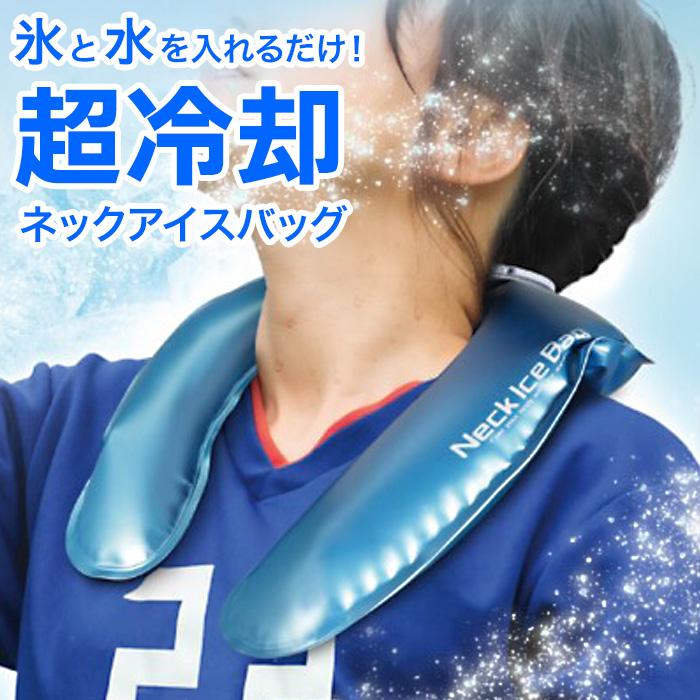【楽天市場】ネッククーラー 2024 氷のう ネックリング ネック 氷 最強 スポーツ アウトドア 子供 大人 キッズ メンズ レディース