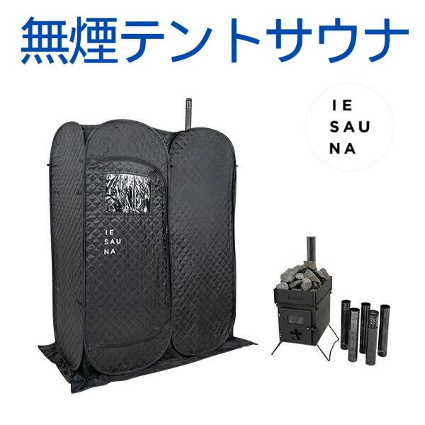 円蓋サウナ 無煙 仕掛ける 身寄り用 住み家 今めかしい 素っ気ないサウナ  サウナ 乾式 サウナ暖房器 サウナ暖房器 ロウリュウ パウダーコンパクト sauna 海水浴場 水風呂 はたご屋 泊まり totonou 広島 イエサウナセット イエサウナ IESAUNA おうちサウナ