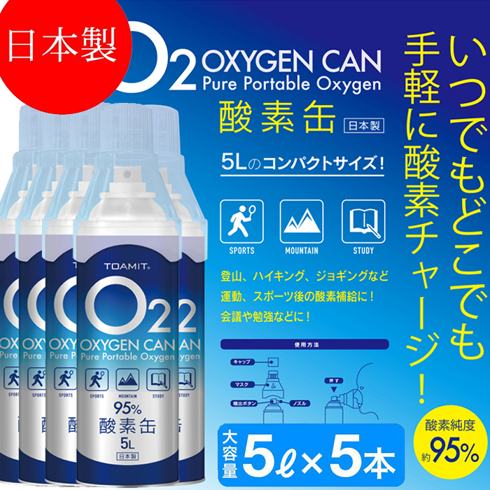 酸素缶 日本製 5リットル 5本セット 酸素ボンベ 酸素 酸素濃度95 濃縮酸素 携帯酸素スプレー 高濃度酸素 酸素不足 コロナ 自宅療養 在宅療養 Cdm Co Mz