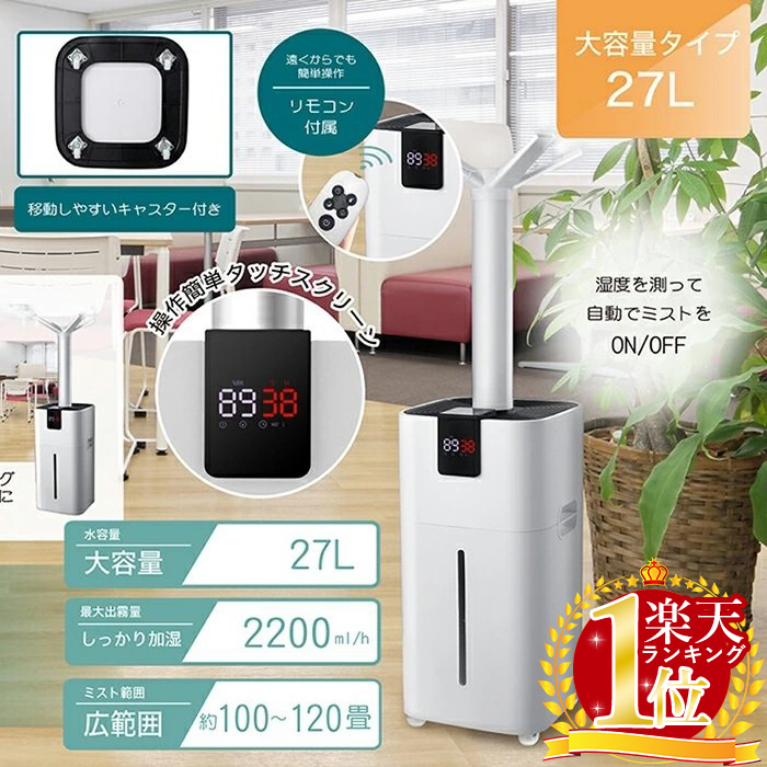 【楽天市場】加湿器 超音波式 大容量 スチーム 加湿機 業務用 27L 