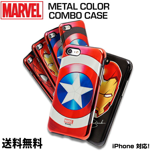 楽天市場 Marvel Metal Color Combo Case Dm便送料無料 Iphonexケース Marvel マーベル アイアンマン キャプテン アメリカ ハルク マイティ ソー スマホケース Iphone Iphonex Iphone8 Iphone7 Iphone6 アイフォン6 アイフォン6s アイフォン7 アイフォン8