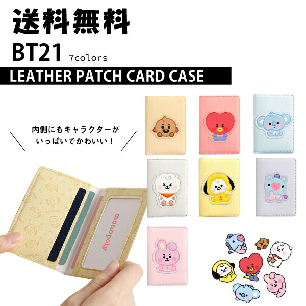 楽天市場 Bt21 Baby Leather Patch Card Case 送料無料 Bt21 Bts パスケース カードケース 定期入れ 公式グッズ 韓流グッズ 韓国 K Pop 防弾少年団 公式グッズ 韓国公式 Phone S Mart