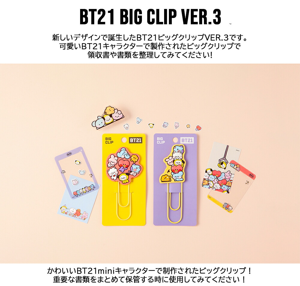 市場 Bt21 ブックマーク 書類整理 送料無料 事務用 ビッククリップ Clip 新学期 Ver 3 Bts公式グッズ 学生 プリント整理 キャラクタークリップ Big