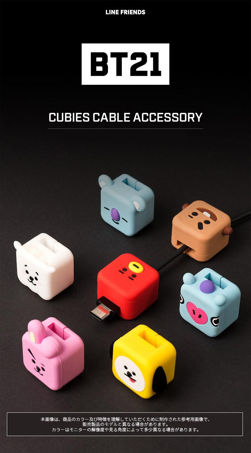 BT21 CUBIES CABLE ACCESSORY【全国送料無料】BTS 公式 Lightning Type-C タイプC 保護 ケーブルカバー  ケーブル用アクセサリー 断線防止 かわいい iphone 充電ケーブル保護 アニマルプロテクター 防弾少年団 キャップ タタ クッキー チミー 