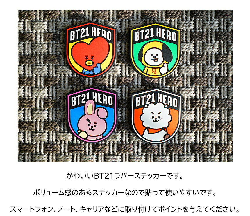 市場 Bt21 送料無料 ラバーステッカー デコステッカースマホデコ Bts公式グッズ ダイアリーデコ デコレーション Sticker シール Rubber 跡が残らない