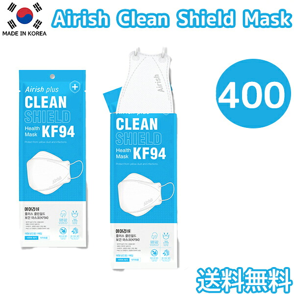 【400枚】Airish Clean Shield KF-94【送料無料】エアリッシュ New Airish kf94マスク 400枚 ホワイト kf94 マスク 正規販売店 国内配送 韓国製 個別包装 韓国マスク 不織布 4層 立体 3D エアリッシュプラス 韓流マスク 口紅がつきにくい 口紅につかない KF94