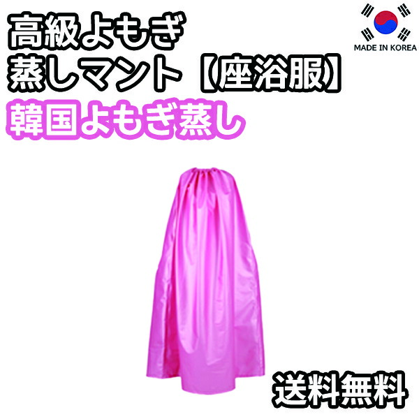 高級よもぎ蒸しマント【座浴服】【よもぎ蒸し専用服】よもぎ蒸し マント 手出し穴あり 背もたれなし 座浴 ヨモギ 自宅 家庭用 業務用 エステサロン 韓方 座浴器 韓国 温活 座浴 ヨモギ 自宅 家庭用 業務用 エステサロン 韓方 座浴器 韓国生産 韓国製 正規品 安心 ダイエット｜Phone&rsquo;s mart