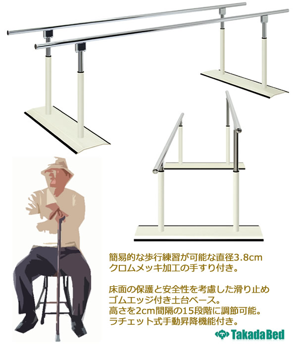 市場 ポイント5倍 リハビリ 高田ベッド トレーニング 歩行練習 平行棒