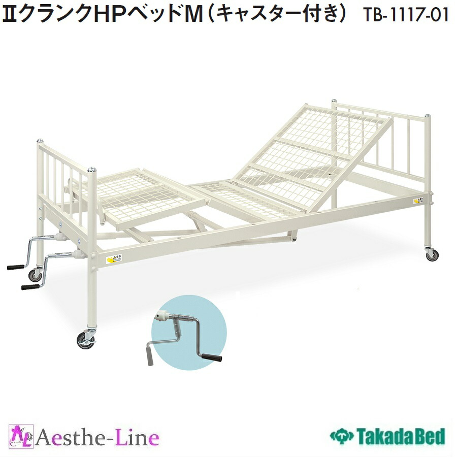 宿舎用 ポイント5倍 病院専用ベッドとして開発された通気性の高いスチールメッシュ構造 回転操作で角度調節できる簡単設計 ベッド 2クランクｈｐベッドｍ キャスター付 Tb 1117 01 エステライン 店 高田ベッド