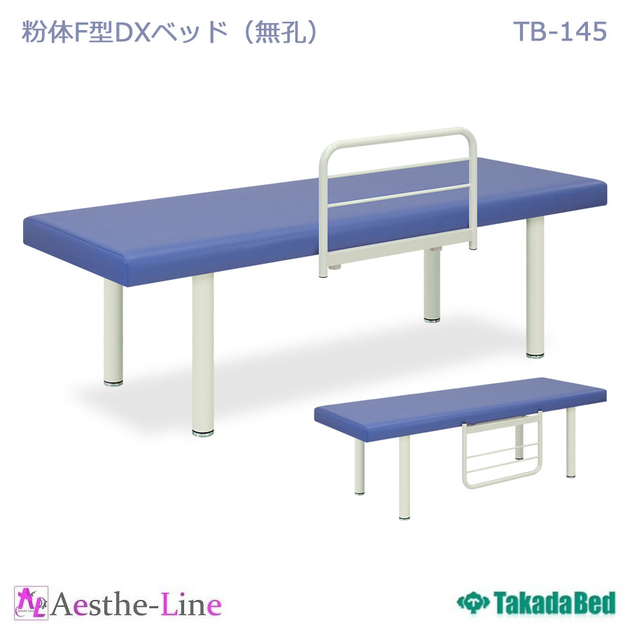 高田ベッド 粉体F型DXベッド（無孔） TB-145 高田ベッド製作所 治療用