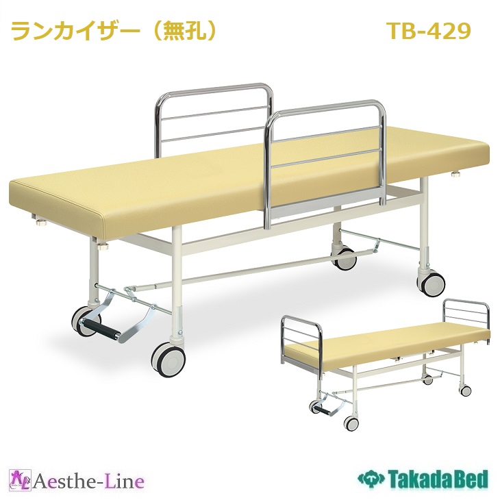 高田ベッド ランカイザー（無孔） TB-429 治療用ベッド 診察台 高田