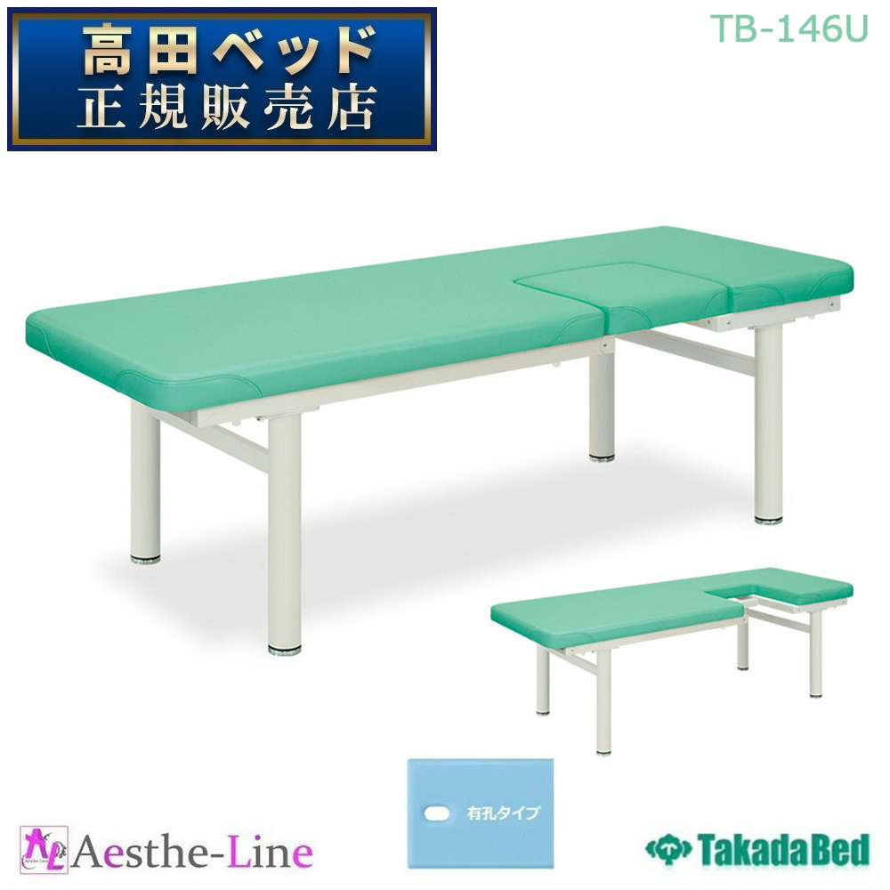 売れ筋アイテムラン 高田ベッド 有孔マールオフ TB-146U 治療用ベッド