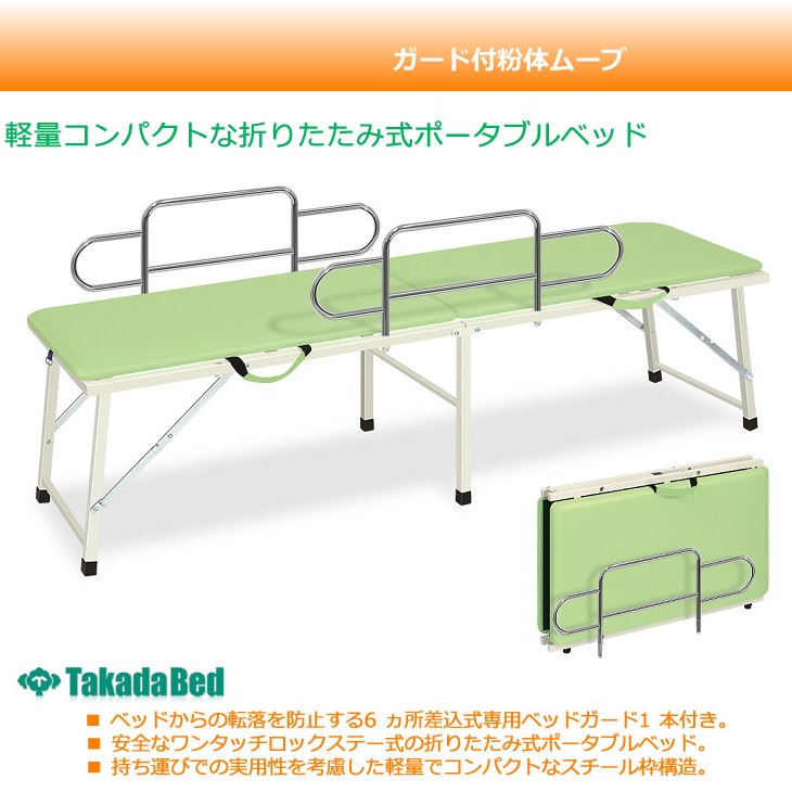 新作日本製】 折りたたみ診察台［有孔・ムーブタイプ］ TB-1008U 50