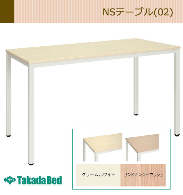 無料長期保証 【ポイント5倍】【高田ベッド テーブル】 NSテーブル(02 ...