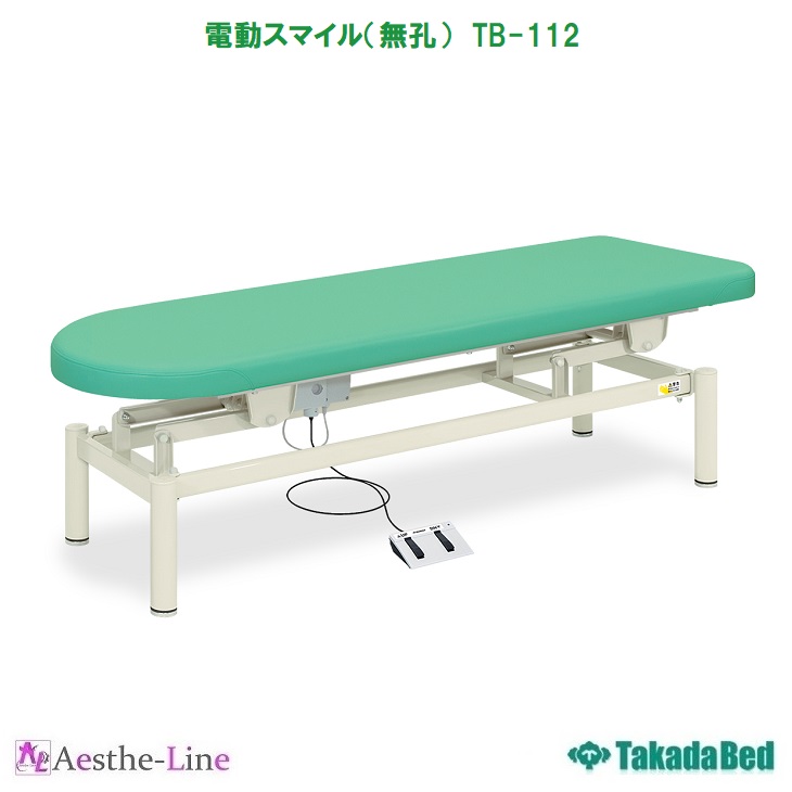 ☆決算特価商品☆ 高田ベッド 電動スマイル 無孔 TB-112 治療用ベッド