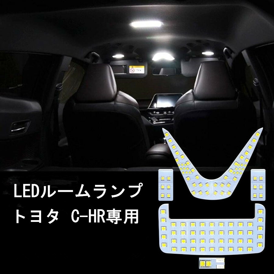 楽天市場 Ledルームランプ トヨタ C Hr用 Zyx10 Ngx50用 ルームランプ Led ホワイト 室内灯 専用設計 爆光 バニティランプ ラゲッジ カスタムパーツ バルブ 車 カー パーツ 部品 Opplight Opl017 Ss アイテール